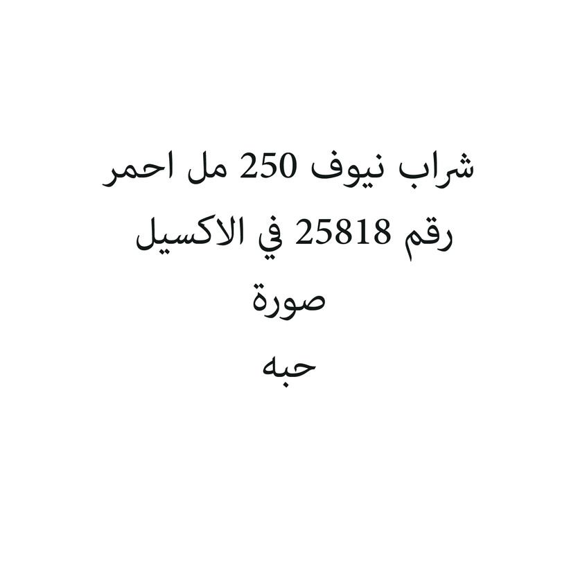 91785-حبة شراب نيوف 250 مل احمر - الصورة 1