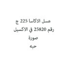 عسل الاكاسا 225 ج