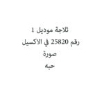 ثلاجة موديل 1