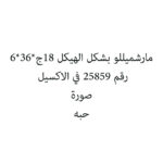 مارشميللو بشكل الهيكل 18ج*36*6