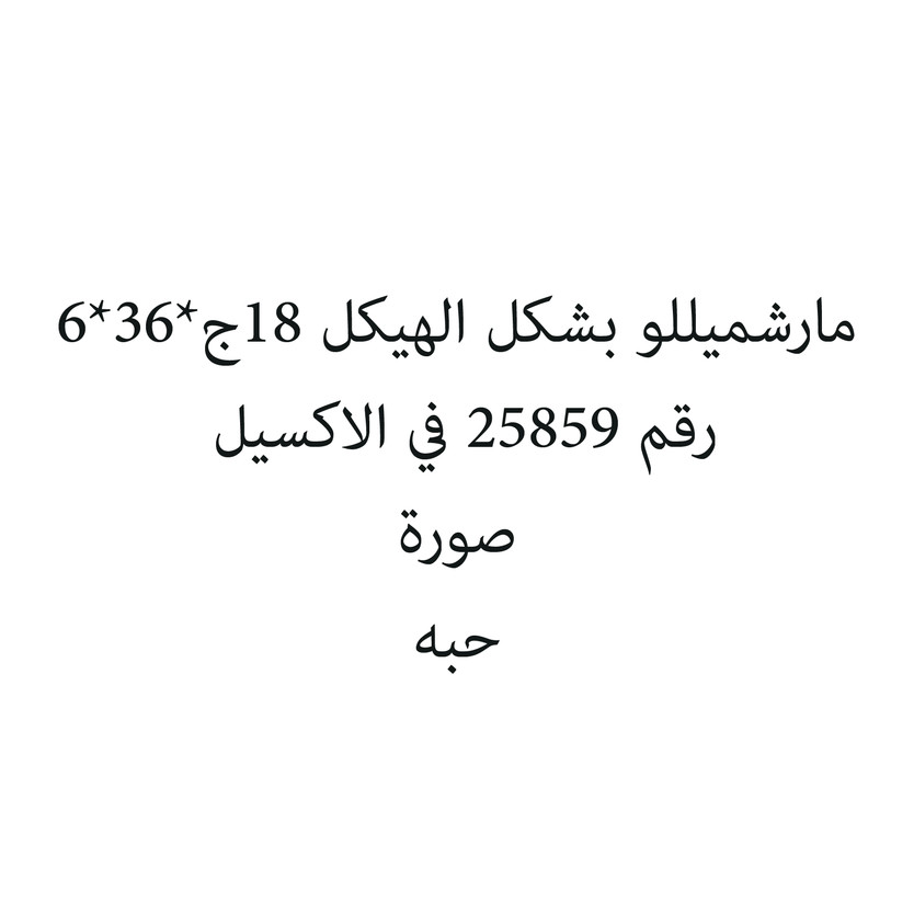 923914992527-حبة مارشميللو بشكل الهيكل 18ج*36*6 - الصورة 1