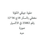 حلوة جيللي الكولا مغطي بالسكر 18ج 36*12