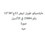 مارشميللو طويل ابيض 12ج*36*12