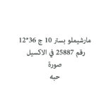 مارشيملو بستر 10 ج 36*12