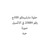 حلوة مارشيمللو 100ج