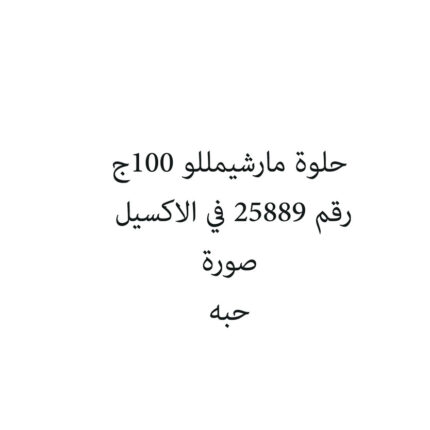 حلوة مارشيمللو 100ج