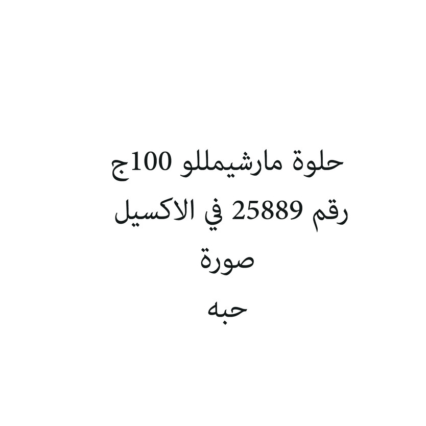 925374518064-حبة حلوة مارشيمللو 100ج - Image 1