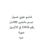 شامبو هوبي غسول جسم مانجنيز 500مل