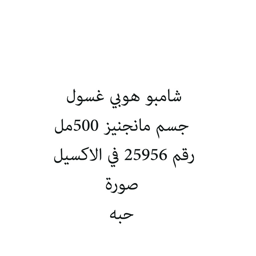 930725-حبة شامبو هوبي غسول جسم مانجنيز 500مل - الصورة 1
