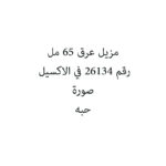مزيل عرق 65 مل