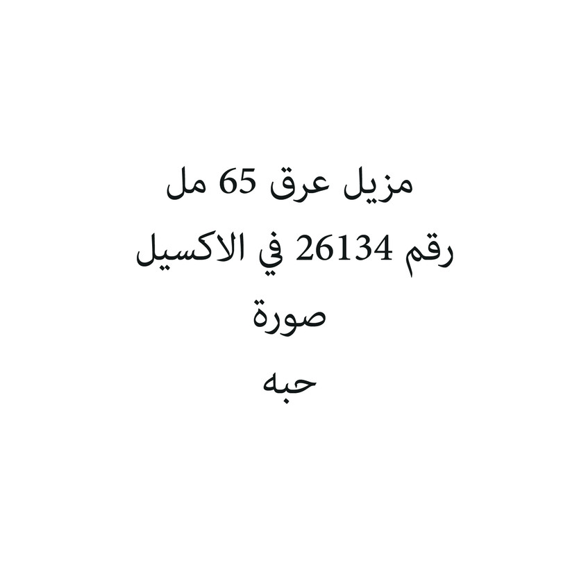 96052-حبة مزيل عرق 65 مل - الصورة 1