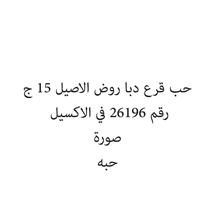 97162-حبة حب قرع دبا روض الاصيل 15 ج - الصورة 1