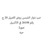 حب دوار الشمس روض الاصيل 20 ج