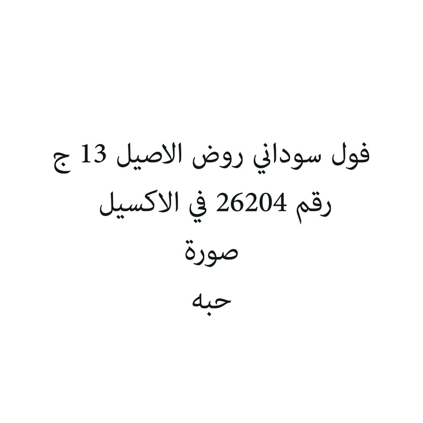 972110-حبة فول سوداني روض الاصيل 13 ج - الصورة 1