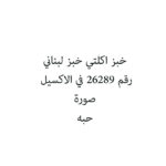خبز اكلتي خبز لبناني
