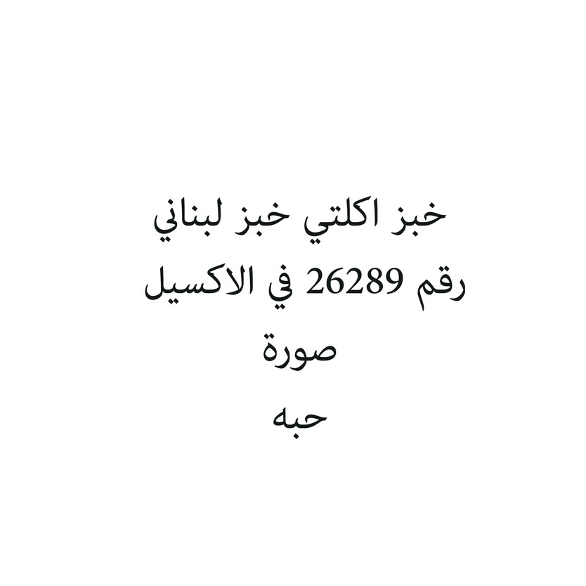980822-حبة خبز اكلتي خبز لبناني - Image 1