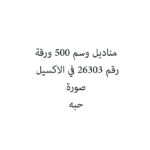 مناديل وسم 500 ورقة
