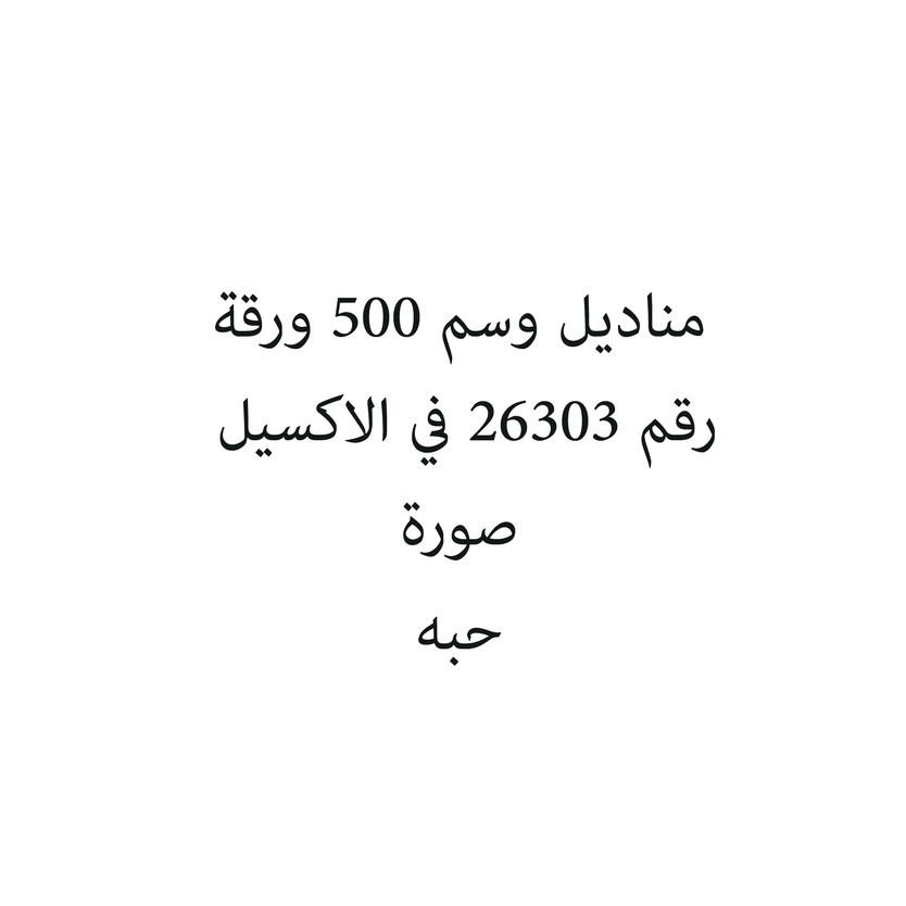 982048-حبة مناديل وسم 500 ورقة - الصورة 1