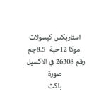 استاربكس كبسولات موكا 12حبة  8.5جم