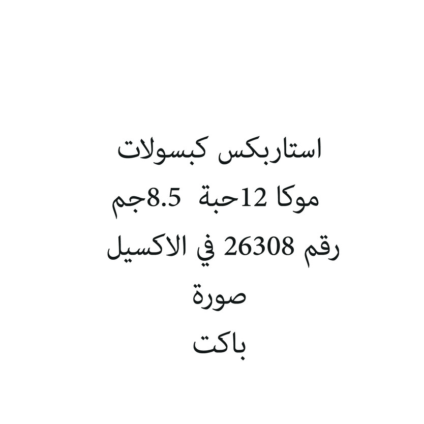 98253-باكت استاربكس كبسولات موكا 12حبة 8.5جم - الصورة 1