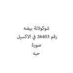 شوكولاتة بيضه