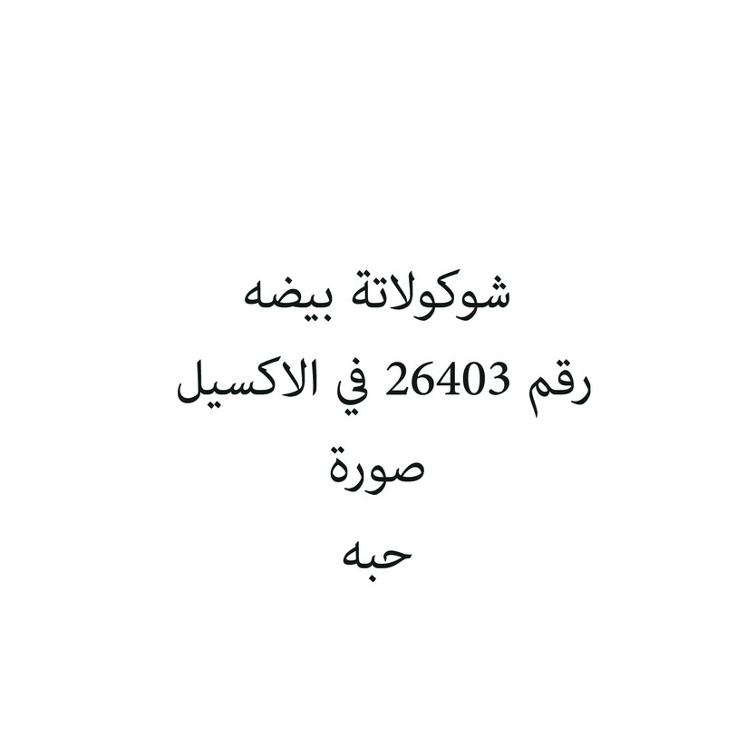 99760-حبة شوكولاتة بيضه - Image 1