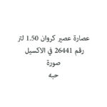 عصارة عصير كروان 1.50 لتر