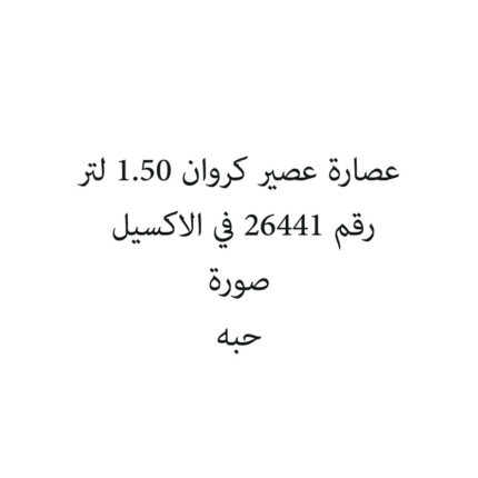 عصارة عصير كروان 1.50 لتر
