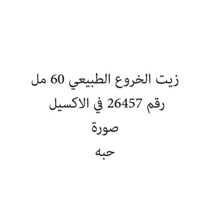 زيت الخروع الطبيعي 60 مل