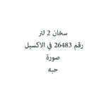 سخان 2 لتر