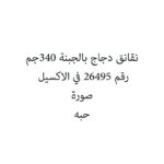 نقانق دجاج بالجبنة 340جم