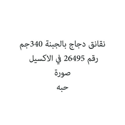 نقانق دجاج بالجبنة 340جم