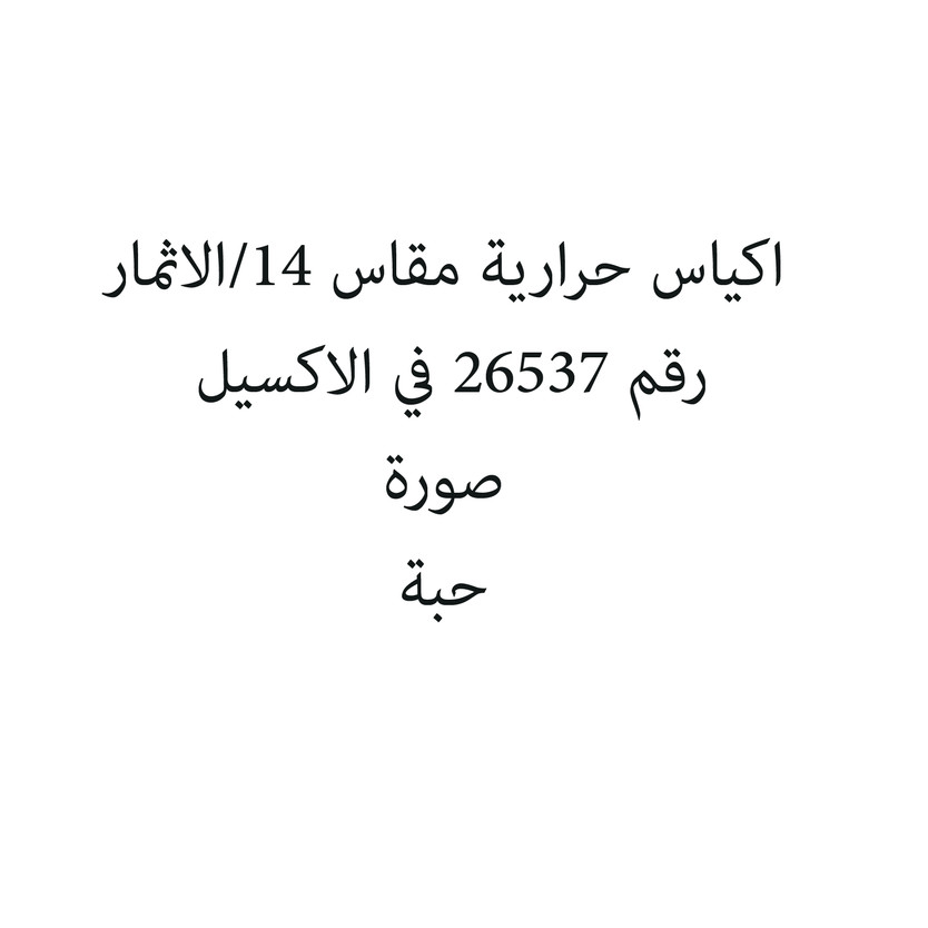 SIZE14-حبة اكياس حرارية مقاس 14/الاثمار - الصورة 1
