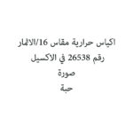 اكياس حرارية مقاس 16/الاثمار