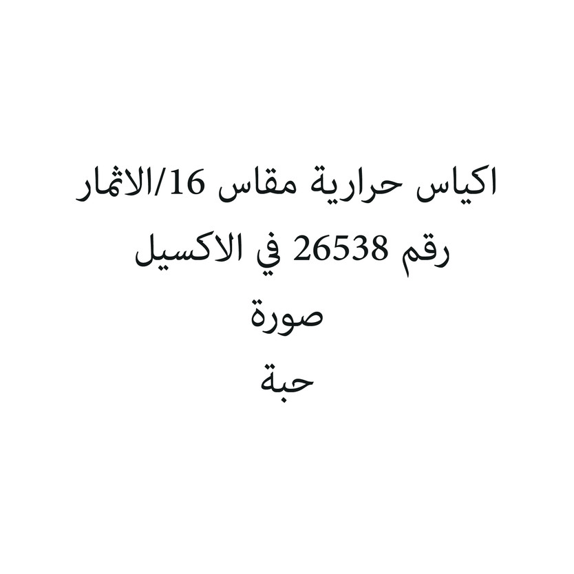 SIZE16-حبة اكياس حرارية مقاس 16/الاثمار - الصورة 1