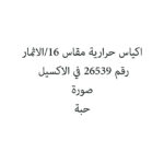 اكياس حرارية مقاس 18/الاثمار