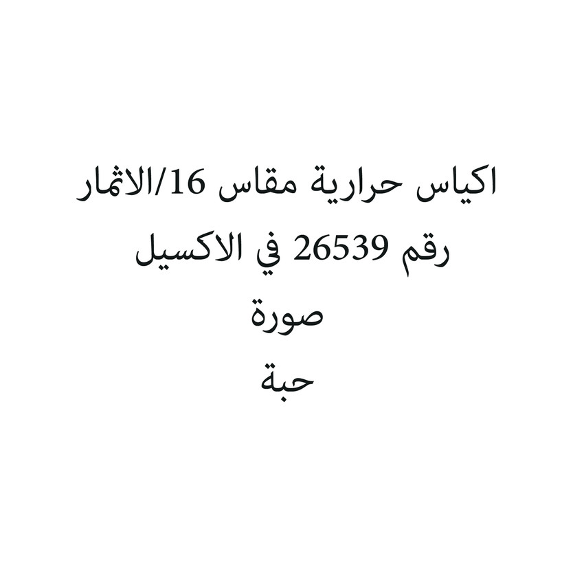 SIZE18-حبة اكياس حرارية مقاس 18/الاثمار - الصورة 1
