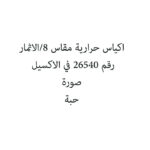 اكياس حرارية مقاس 8/الاثمار