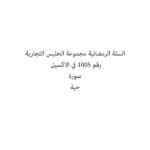 السلة الرمضانية مجموعة الحليس التجارية