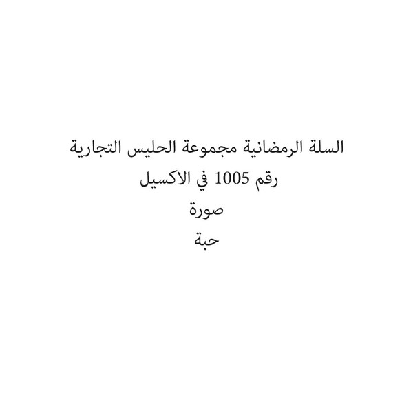 001-حبة السلة الرمضانية مجموعة الحليس التجارية - Image 1