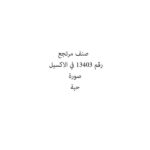 صنف مرتجع