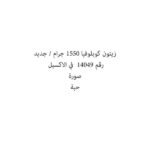 زيتون كوبلوفيا 1550 جرام / جديد
