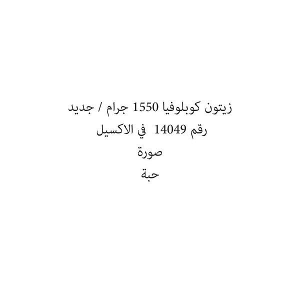 0073955-حبة زيتون كوبلوفيا 1550 جرام / جديد - Image 1
