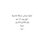 حلاوة مصاص مشكلة طاحونة لولي بوب 13 جم