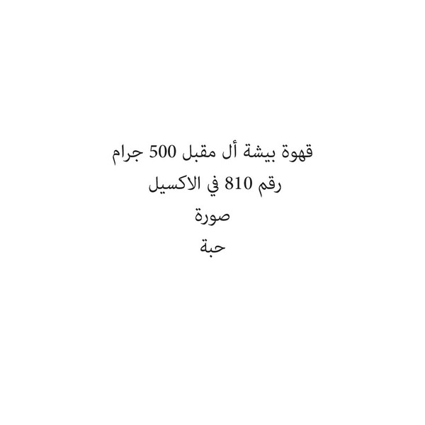 01304-حبة BEESHA COFFEE 500 g - Image 1
