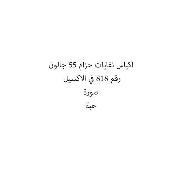01335-حبة اكياس نفايات حزام 55 جالون - الصورة 1