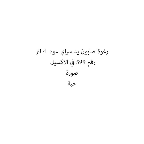 01421-حبة رغوة صابون يد سراي عود 4 لتر - الصورة 1