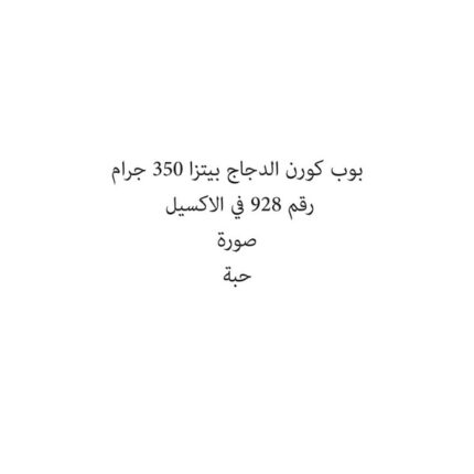 بوب كورن الدجاج بيتزا 350 جرام