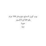 بوب كورن الدجاج ملح وخل 350 جرام