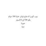 بوب كورن الدجاج توابل حارة 350 جرام